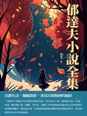 cover image of 郁達夫小說全集